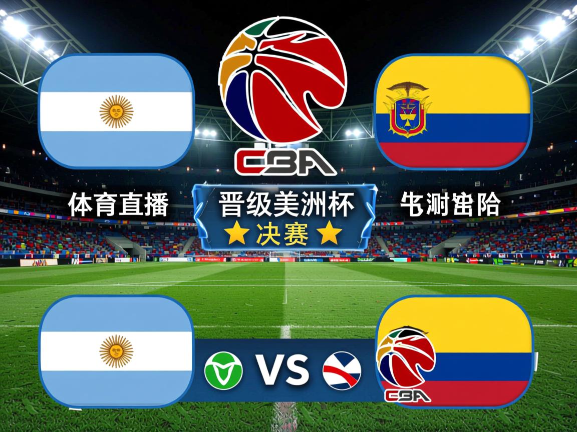 阿根廷队晋级美洲杯半决赛，将对阵哥伦比亚