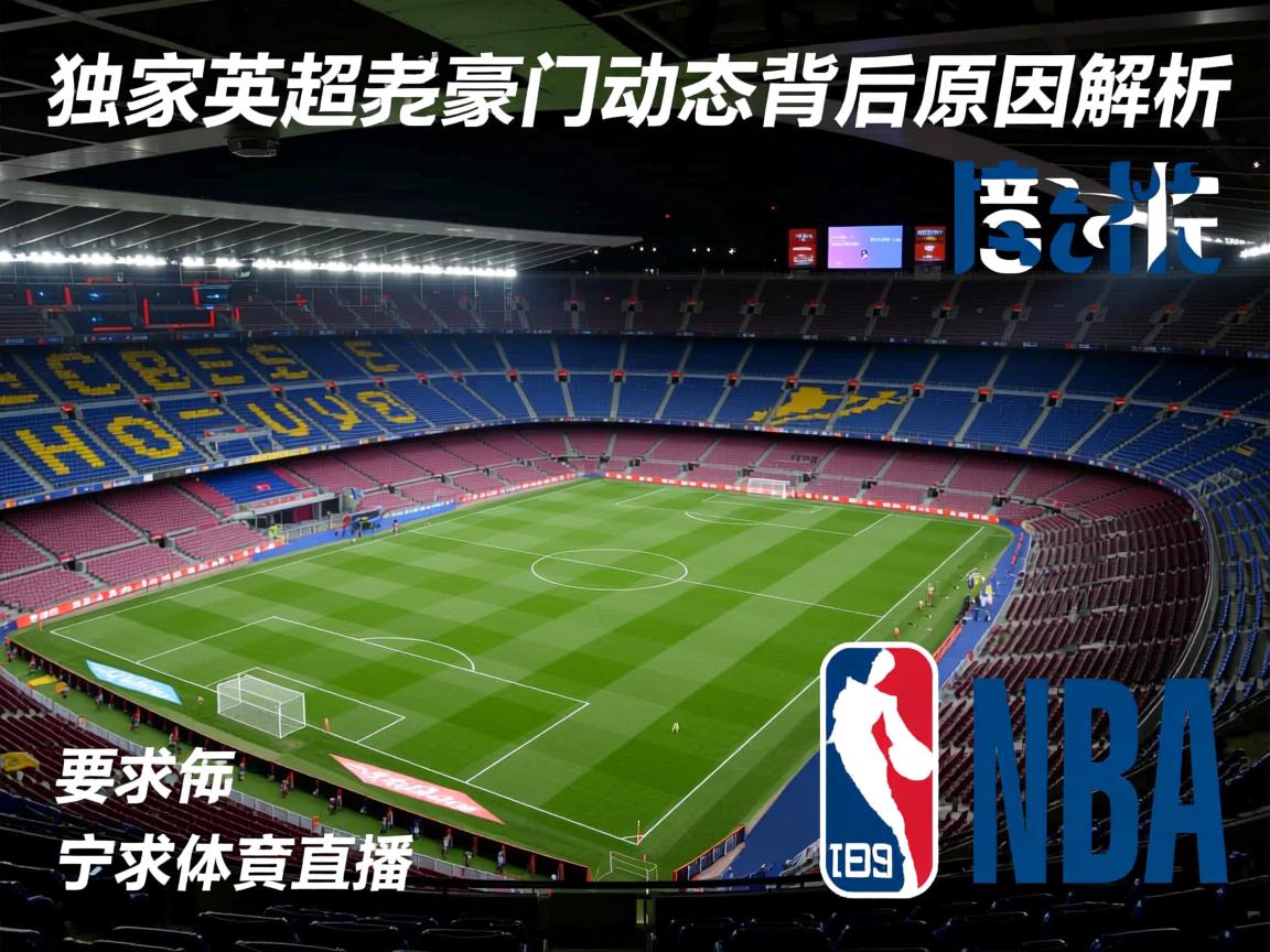 独家英超豪门动态背后原因解析