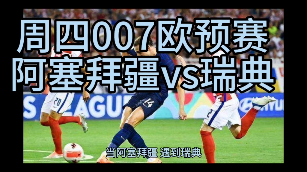 瑞典队在欧预赛资格赛中展现强大实力(瑞典队在欧预赛资格赛中展现强大实力吗)