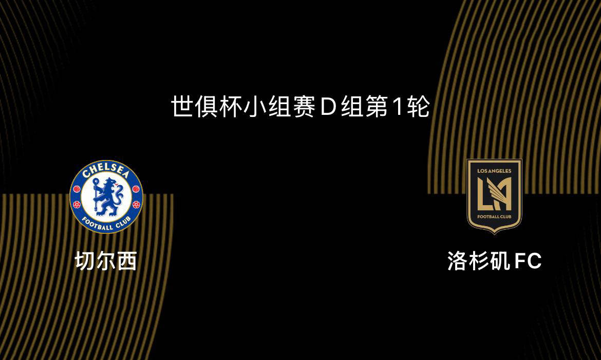 世俱杯-切尔西5-0洛杉矶FC：蓝军志在冠军，吉鲁战旧主|前瞻的简单介绍