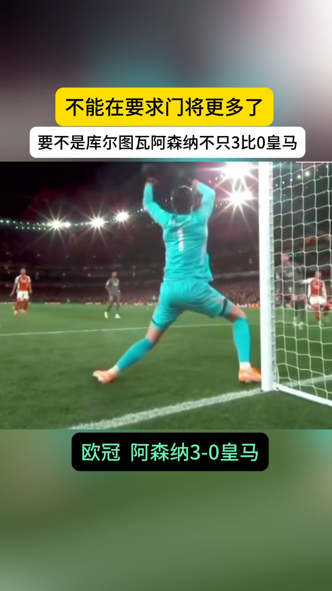 包含皇马赢得实至名归，很少有门将能像库尔的词条
