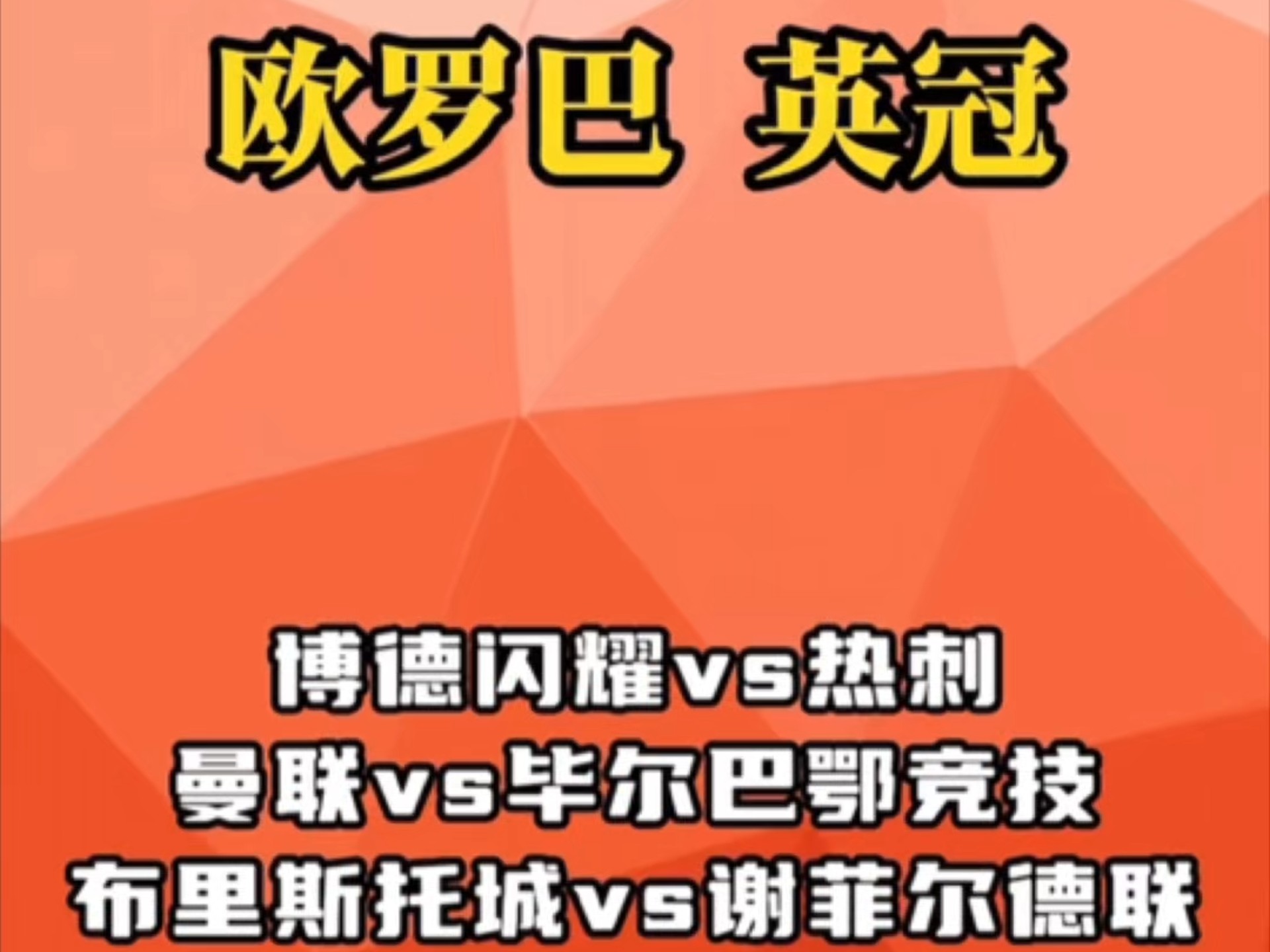 热刺曼联押宝欧罗巴决战数据:破咒4连杀太难?