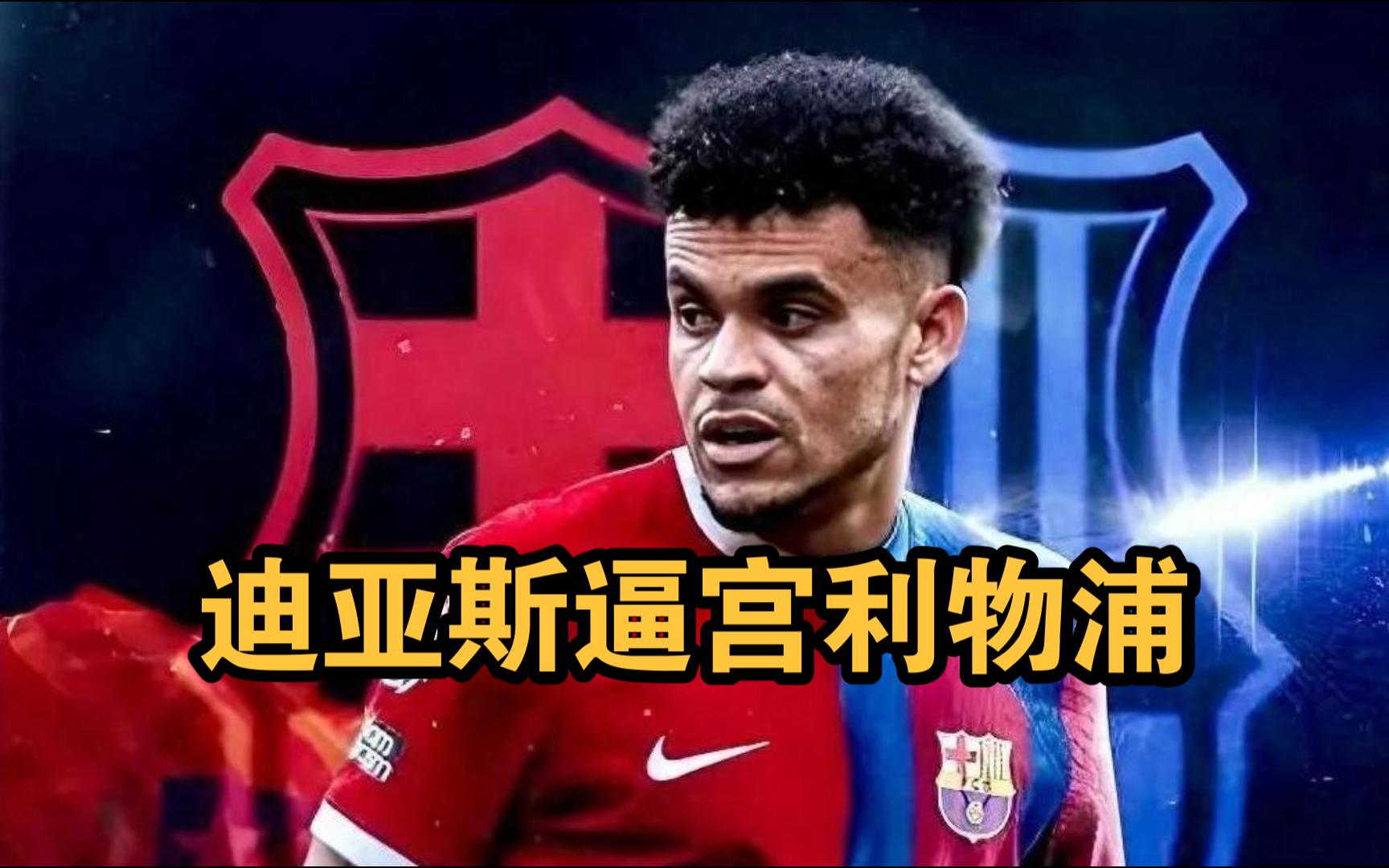 开云体育登录入口-关于利物浦认为迪亚斯8000万很合理；拜仁说最多出6000万欧+奖金的信息