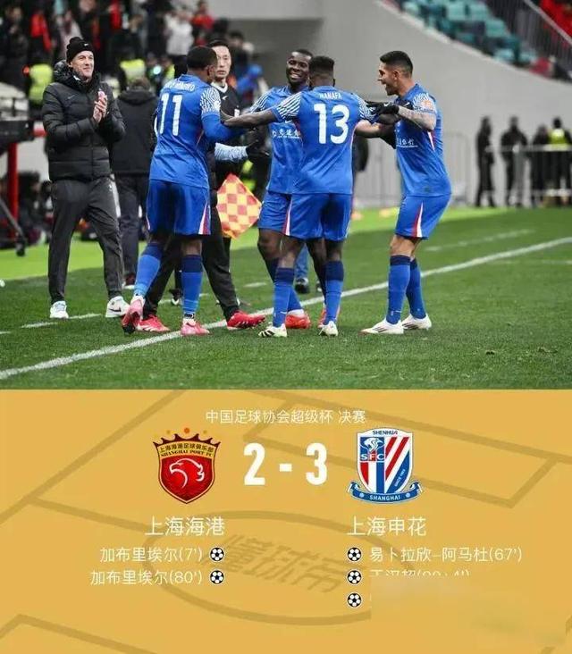 关于上海申花球迷开心了！不只因为3-2淘汰海港，更多在于以下三点的信息