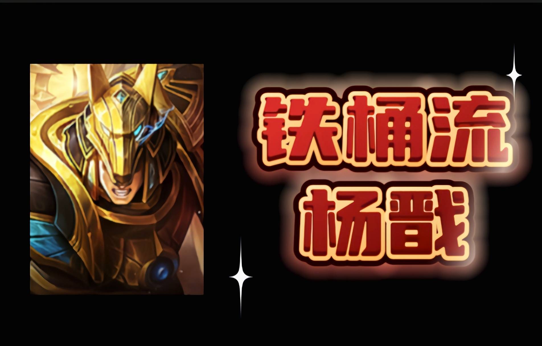 WB4-0UUG：摧枯拉朽展示英雄海，老林率领WB重回S组40亮95回复王者荣耀