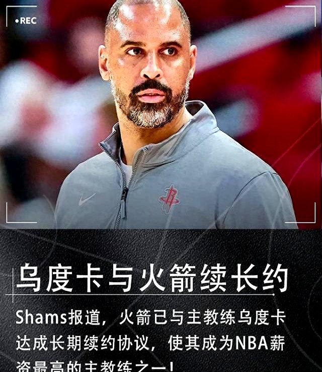 开云体育app-关于乌度卡与火箭达成八位数合同续约成最高薪教练之一的信息