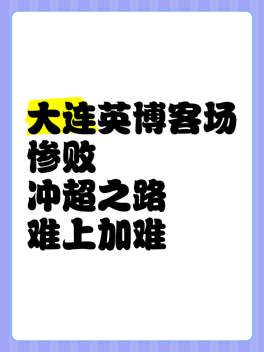 大连队主场不敌山东，阻碍晋级之路