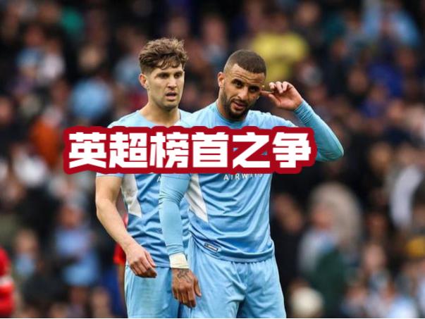 曼城完胜对手，榜首之争白热化的简单介绍