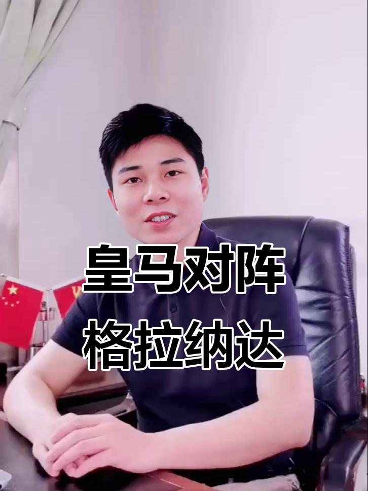 关于皇马客场击败格拉纳达，继续积分榜领先的信息